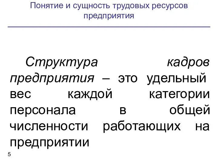 Понятие и сущность трудовых ресурсов предприятия Структура кадров предприятия –