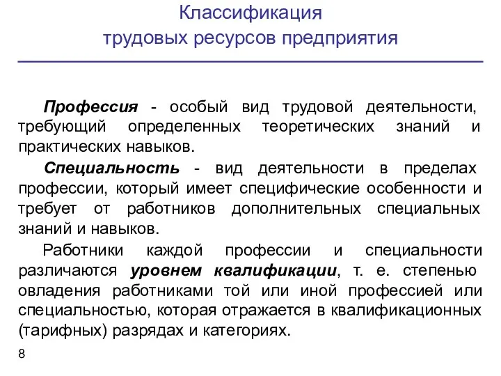 Классификация трудовых ресурсов предприятия Профессия - особый вид трудовой деятельности,