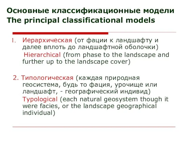 Основные классификационные модели The principal classificational models Иерархическая (от фации