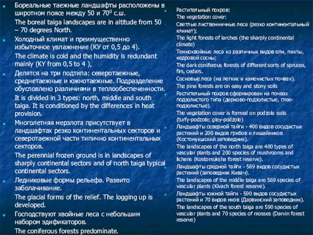 Бореальные таежные ландшафты расположены в широтном поясе между 50 и