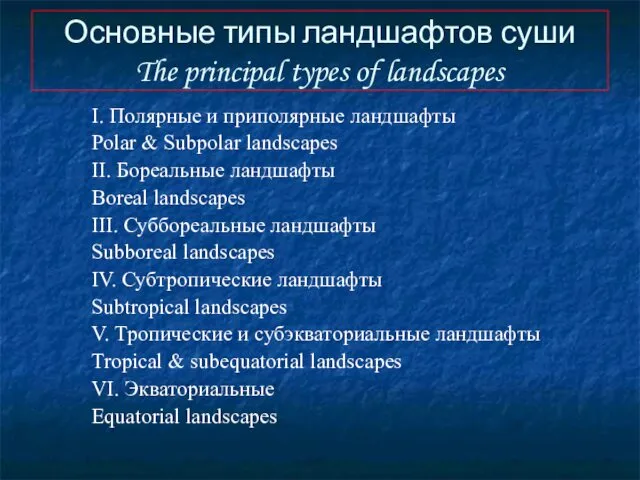 Основные типы ландшафтов суши The principal types of landscapes I.