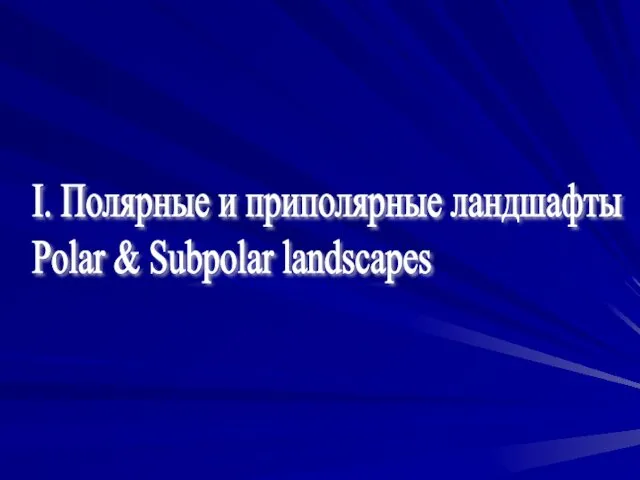 I. Полярные и приполярные ландшафты Polar & Subpolar landscapes