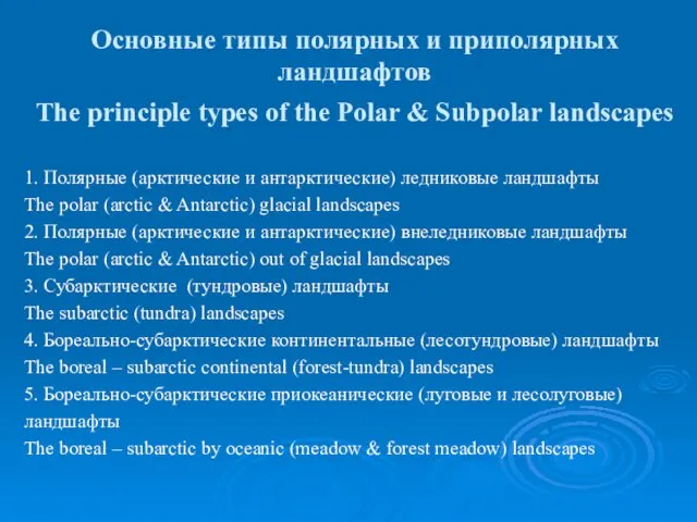 Основные типы полярных и приполярных ландшафтов The principle types of