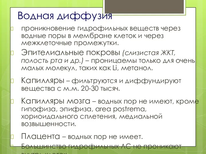 Водная диффузия проникновение гидрофильных веществ через водные поры в мембране