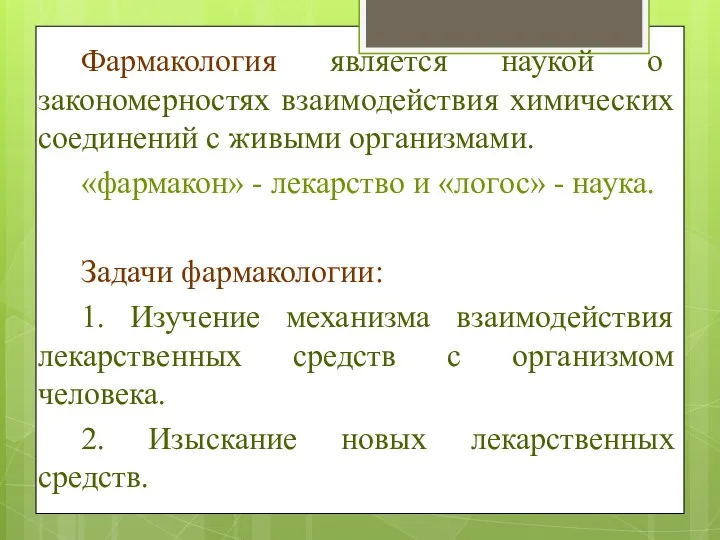 Фармакология является наукой о закономерностях взаимодействия химических соединений с живыми