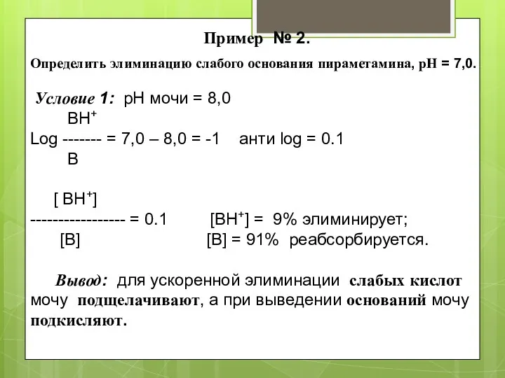 Пример № 2. Определить элиминацию слабого основания пираметамина, рН =