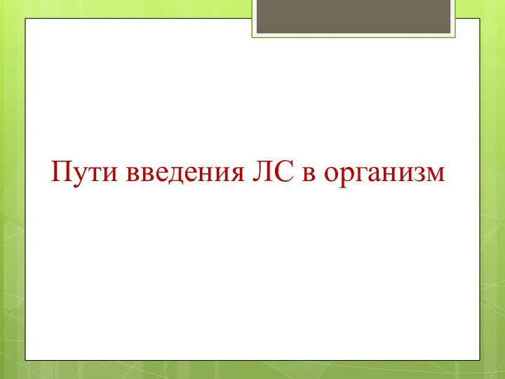 Пути введения ЛС в организм