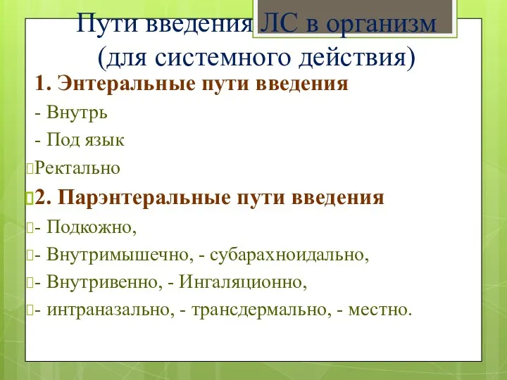 Пути введения ЛС в организм (для системного действия) 1. Энтеральные