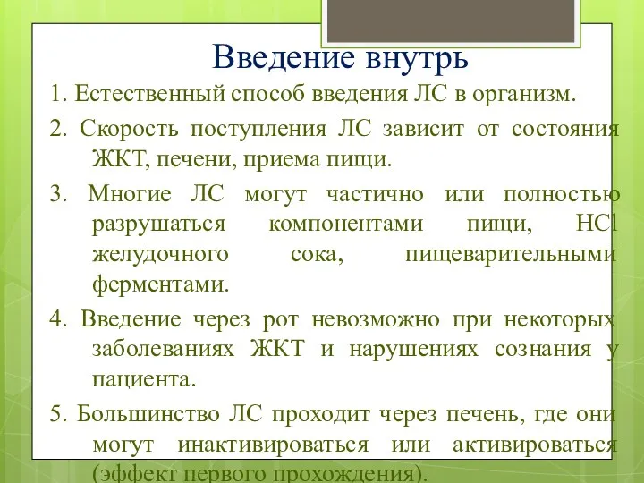 Введение внутрь 1. Естественный способ введения ЛС в организм. 2.