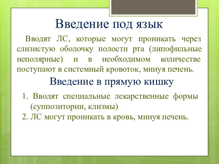 Введение под язык Вводят ЛС, которые могут проникать через слизистую