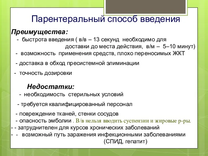 Парентеральный способ введения Преимущества: - быстрота введения ( в/в –