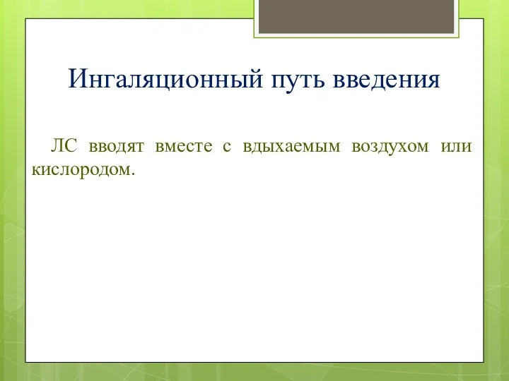 Ингаляционный путь введения ЛС вводят вместе с вдыхаемым воздухом или кислородом.