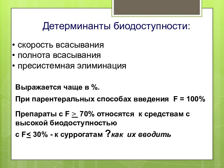 Детерминанты биодоступности: скорость всасывания полнота всасывания пресистемная элиминация Выражается чаще