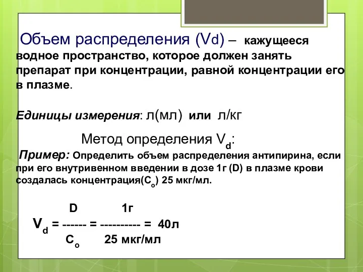 Объем распределения (Vd) – кажущееся водное пространство, которое должен занять