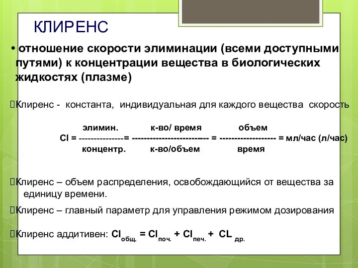 КЛИРЕНС отношение скорости элиминации (всеми доступными путями) к концентрации вещества