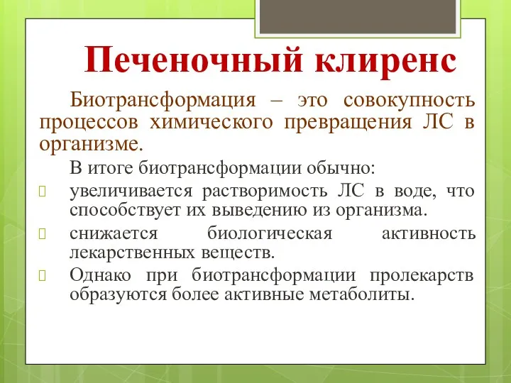 Печеночный клиренс Биотрансформация – это совокупность процессов химического превращения ЛС