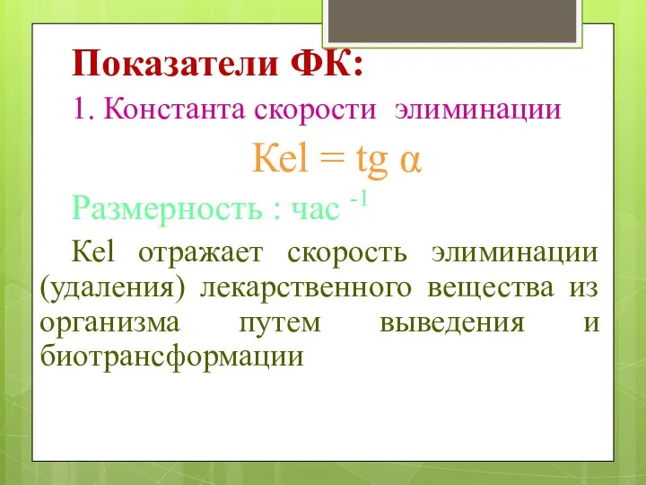 Показатели ФК: 1. Константа скорости элиминации Кеl = tg α