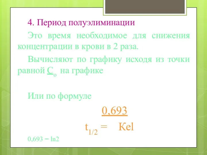 4. Период полуэлиминации Это время необходимое для снижения концентрации в