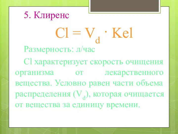 5. Клиренс Cl = Vd · Kel Размерность: л/час Cl