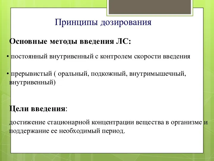 Принципы дозирования Основные методы введения ЛС: постоянный внутривенный с контролем