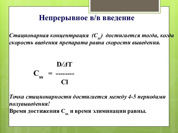 Непрерывное в/в введение Стационарная концентрация (Css) достигается тогда, когда скорость