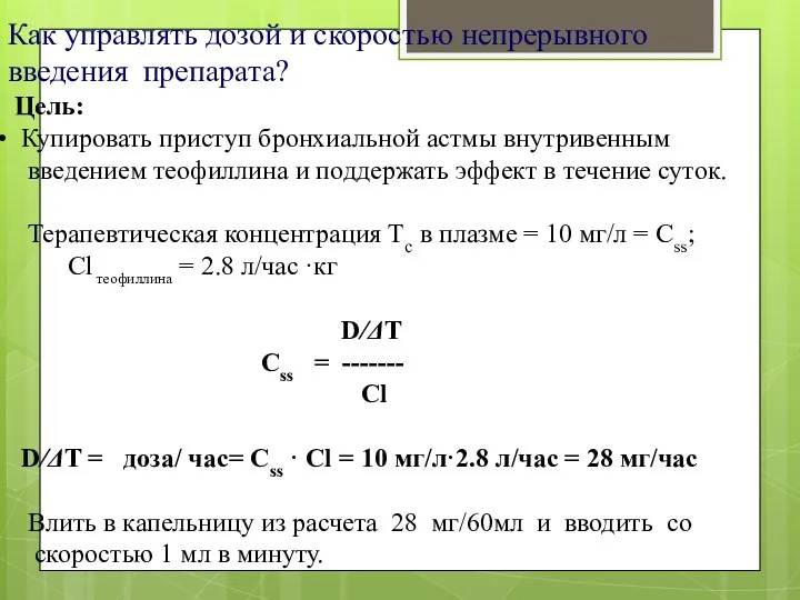 Как управлять дозой и скоростью непрерывного введения препарата? Цель: Купировать