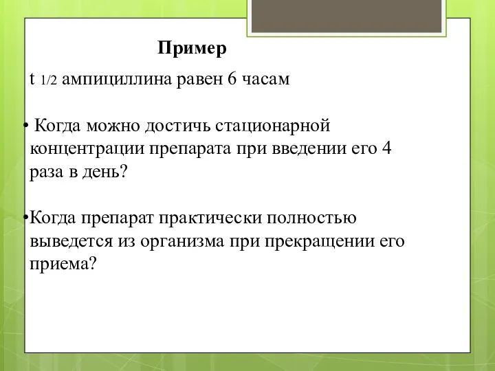 Пример t 1/2 ампициллина равен 6 часам Когда можно достичь