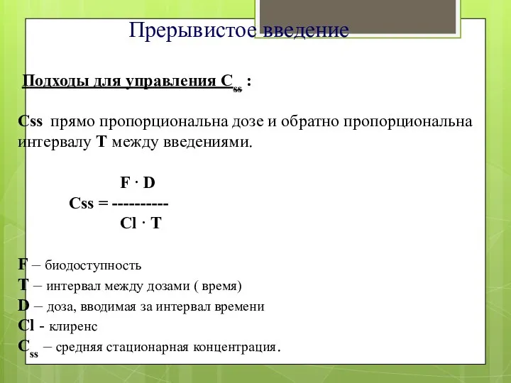 Прерывистое введение Подходы для управления Css : Css прямо пропорциональна