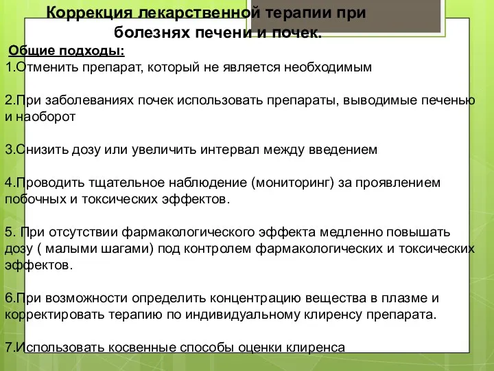 Коррекция лекарственной терапии при болезнях печени и почек. Общие подходы: