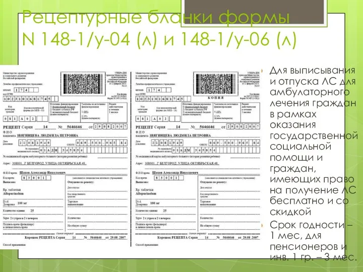 Рецептурные бланки формы N 148-1/у-04 (л) и 148-1/у-06 (л) Для