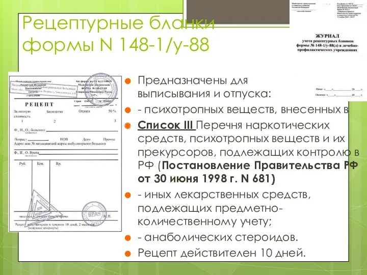 Рецептурные бланки формы N 148-1/у-88 Предназначены для выписывания и отпуска: