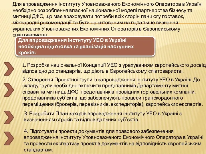 Для впровадження інституту Уповноваженого Економічного Оператора в Україні необхідно розроблення