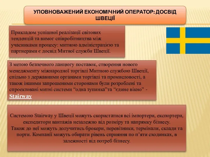 УПОВНОВАЖЕНИЙ ЕКОНОМІЧНИЙ ОПЕРАТОР: ДОСВІД ШВЕЦІЇ Системою Stairway у Швеції можуть