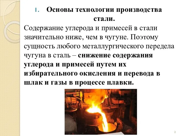 Основы технологии производства стали. Содержание углерода и примесей в стали