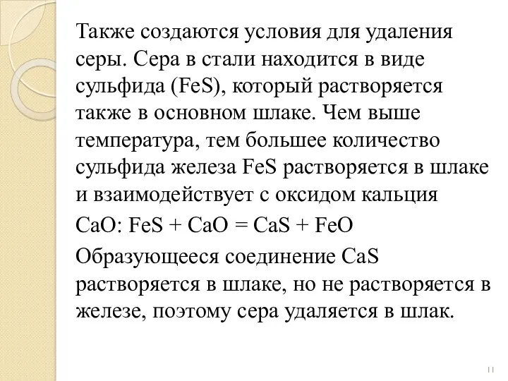 Также создаются условия для удаления серы. Сера в стали находится