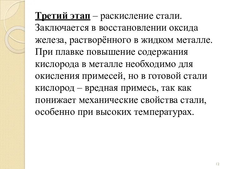 Третий этап – раскисление стали. Заключается в восстановлении оксида железа,