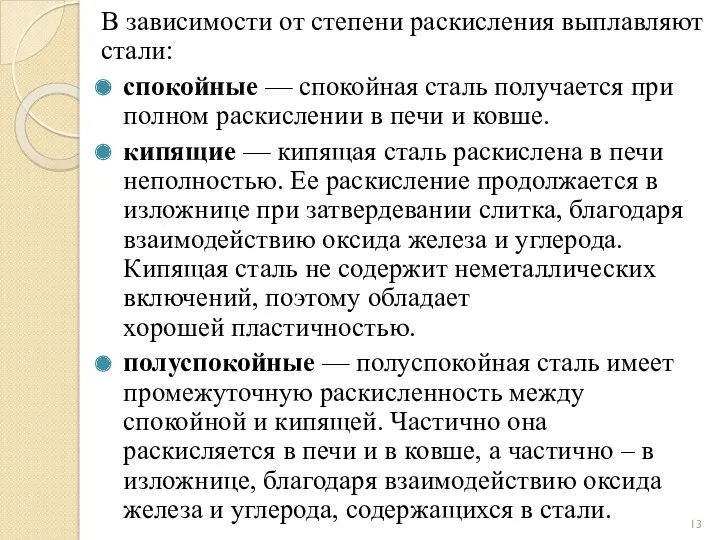 В зависимости от степени раскисления выплавляют стали: спокойные — спокойная