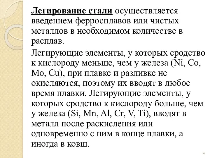 Легирование стали осуществляется введением ферросплавов или чистых металлов в необходимом