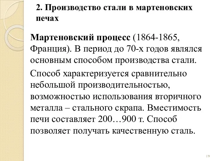 2. Производство стали в мартеновских печах Мартеновский процесс (1864-1865, Франция).