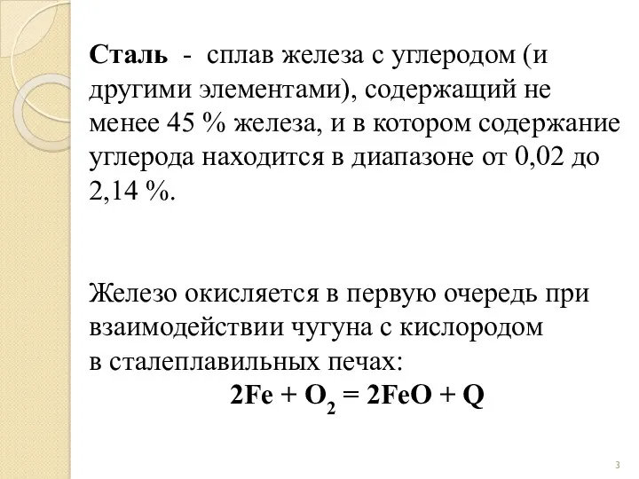 Сталь - сплав железа с углеродом (и другими элементами), содержащий