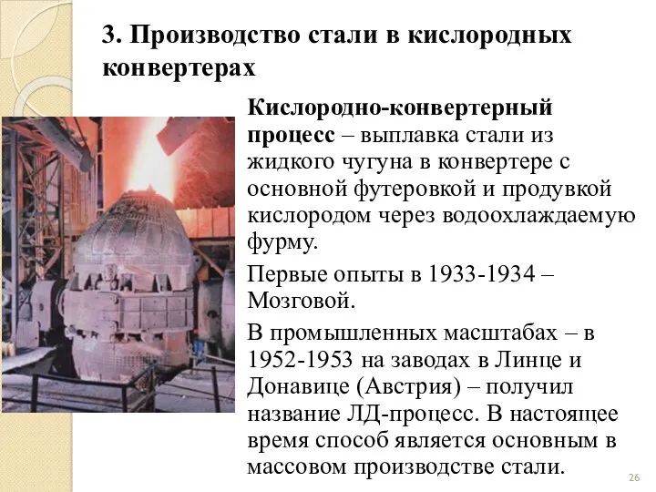 3. Производство стали в кислородных конвертерах Кислородно-конвертерный процесс – выплавка