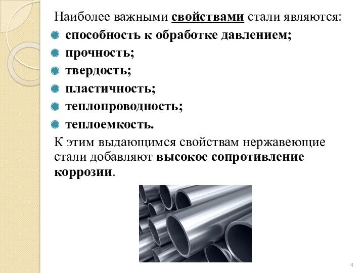 Наиболее важными свойствами стали являются: способность к обработке давлением; прочность;