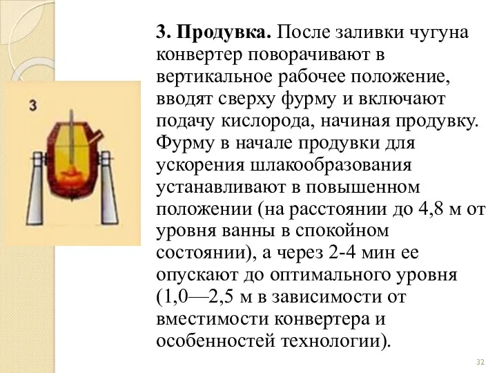 3. Продувка. После заливки чугуна конвертер поворачивают в вертикальное рабочее