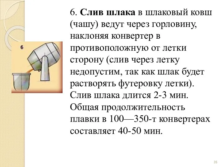 6. Слив шлака в шлаковый ковш (чашу) ведут через горловину,