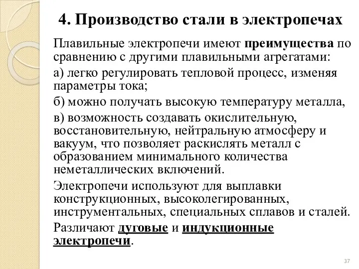 4. Производство стали в электропечах Плавильные электропечи имеют преимущества по