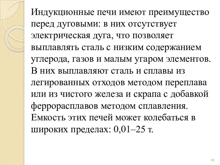 Индукционные печи имеют преимущество перед дуговыми: в них отсутствует электрическая