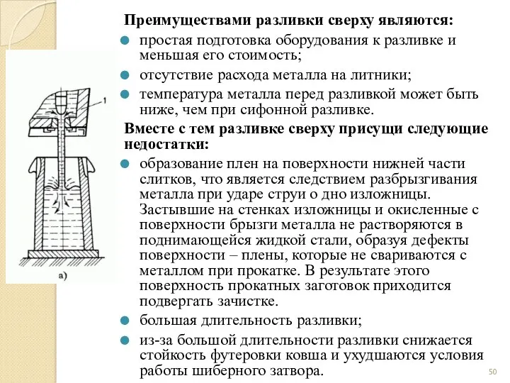 Преимуществами разливки сверху являются: простая подготовка оборудования к разливке и