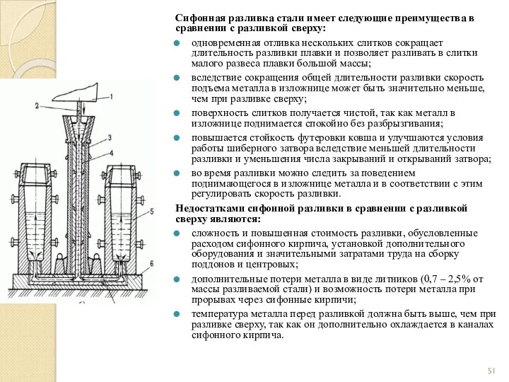 Сифонная разливка стали имеет следующие преимущества в сравнении с разливкой