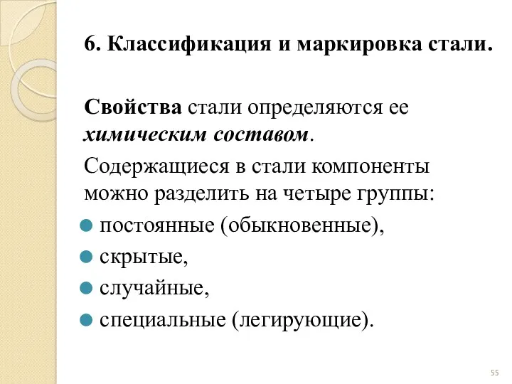 6. Классификация и маркировка стали. Свойства стали определяются ее химическим