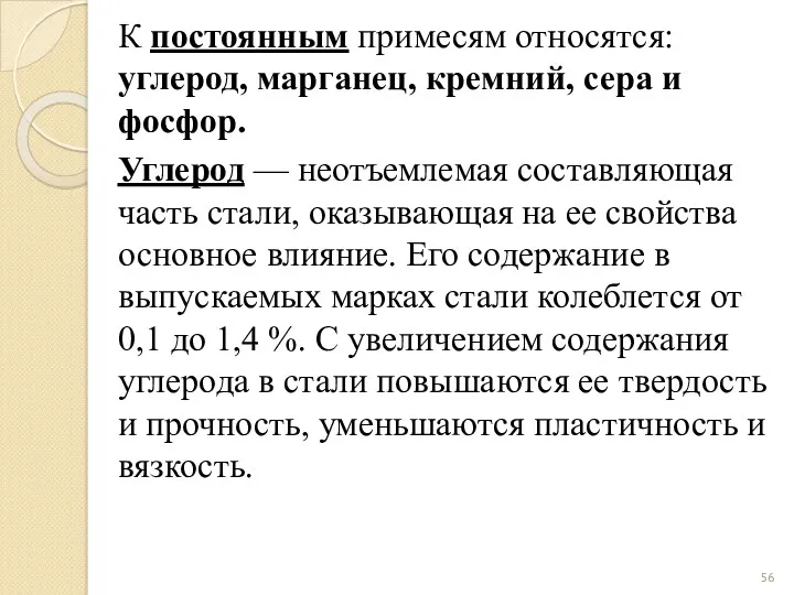 К постоянным примесям относятся: углерод, марганец, кремний, сера и фосфор.